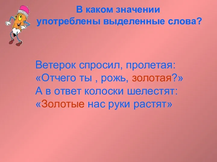 Ветерок спросил, пролетая: «Отчего ты , рожь, золотая?» А в