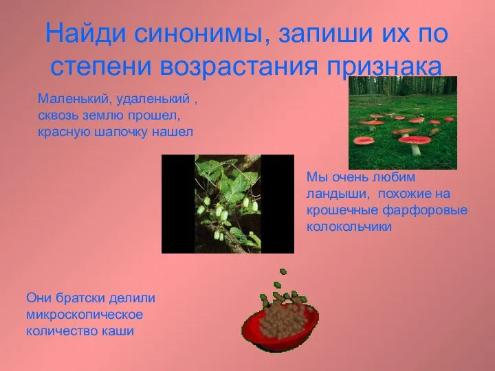 Найди синонимы, запиши их по степени возрастания признака Маленький, удаленький