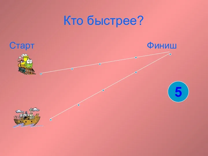 Кто быстрее? Старт Финиш 5