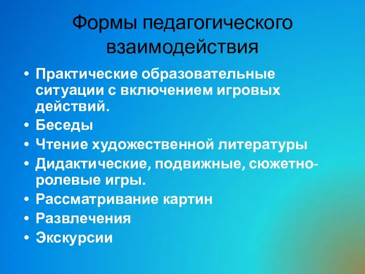 Формы педагогического взаимодействия Практические образовательные ситуации с включением игровых действий.