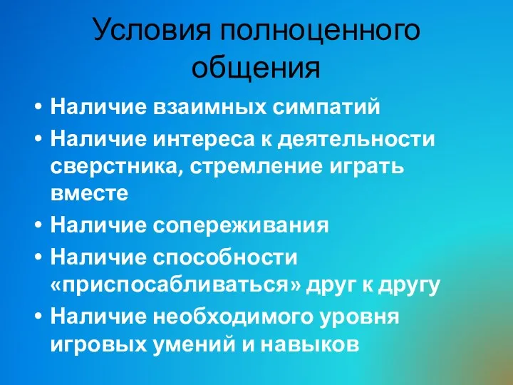 Условия полноценного общения Наличие взаимных симпатий Наличие интереса к деятельности