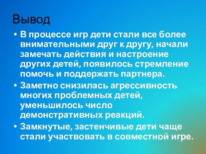 Вывод В процессе игр дети стали все более внимательными друг