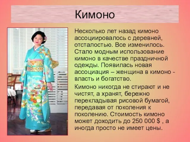 Несколько лет назад кимоно ассоциировалось с деревней, отсталостью. Все изменилось.