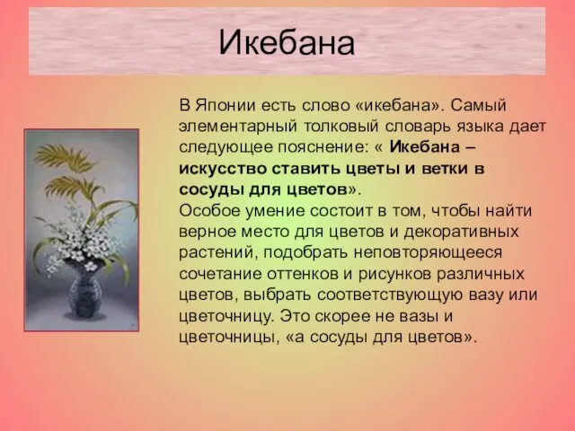 В Японии есть слово «икебана». Самый элементарный толковый словарь языка