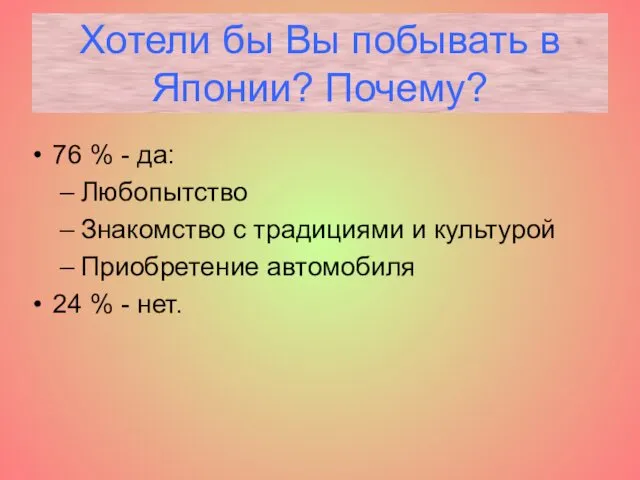 76 % - да: Любопытство Знакомство с традициями и культурой