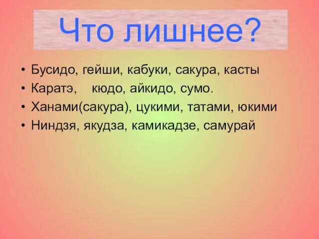 Что лишнее? Бусидо, гейши, кабуки, сакура, касты Каратэ, кюдо, айкидо,