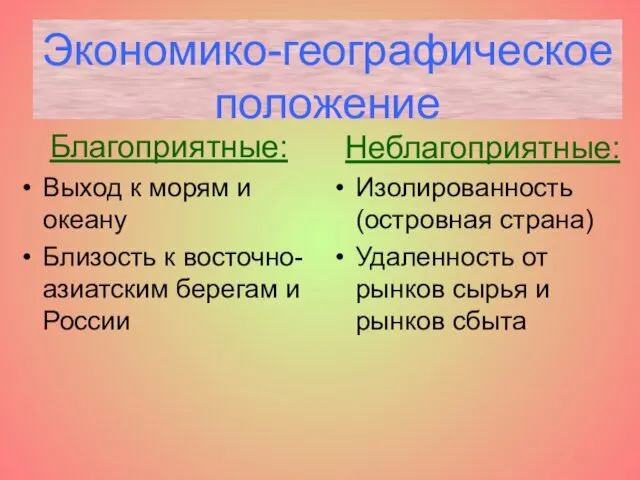 Экономико-географическое положение Благоприятные: Выход к морям и океану Близость к