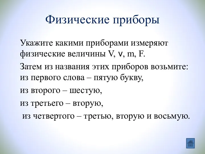 Физические приборы Укажите какими приборами измеряют физические величины V, ν,