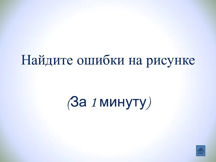 Найдите ошибки на рисунке (За 1 минуту)