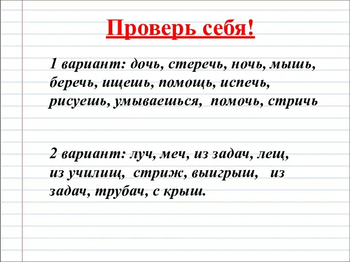 Проверь себя! 1 вариант: дочь, стеречь, ночь, мышь, беречь, ищешь,