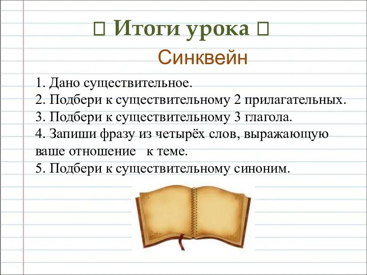 ? Итоги урока ? Синквейн 1. Дано существительное. 2. Подбери