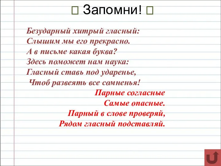 ? Запомни! ? Безударный хитрый гласный: Слышим мы его прекрасно.