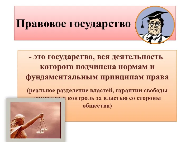 Правовое государство это государство, вся деятельность которого подчинена нормам и