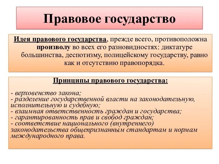 Правовое государство Идея правового государства, прежде всего, противоположна произволу во