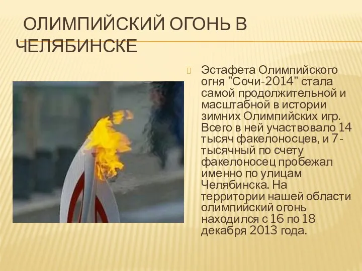 Олимпийский огонь в Челябинске Эстафета Олимпийского огня "Сочи-2014" стала самой продолжительной и масштабной
