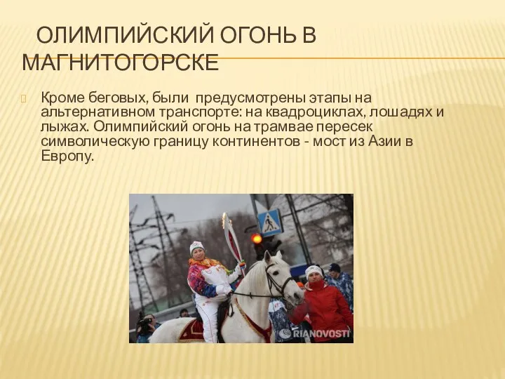 Олимпийский огонь в Магнитогорске Кроме беговых, были предусмотрены этапы на альтернативном транспорте: на