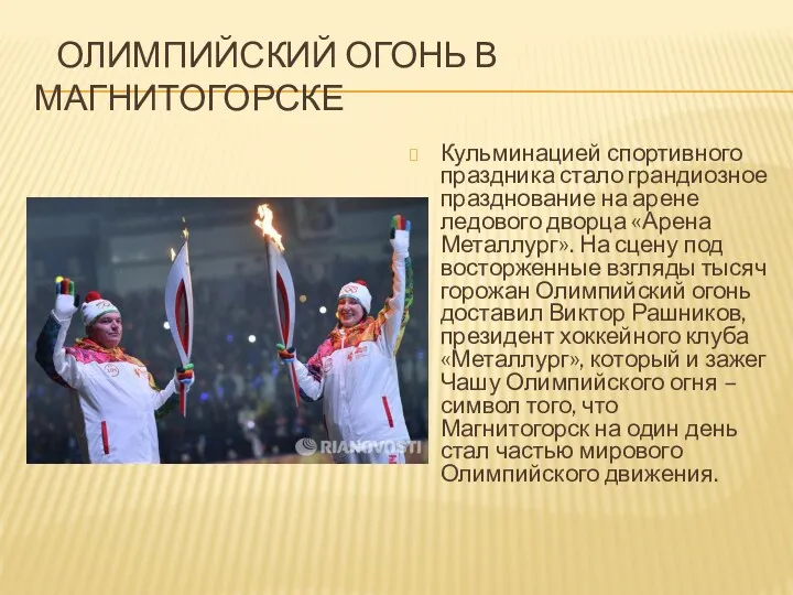 Олимпийский огонь в Магнитогорске Кульминацией спортивного праздника стало грандиозное празднование на арене ледового