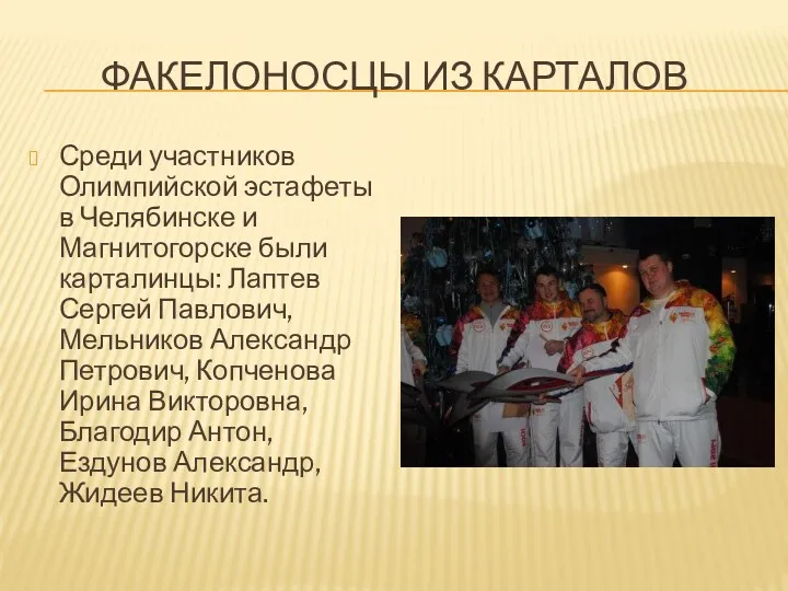 Факелоносцы из Карталов Среди участников Олимпийской эстафеты в Челябинске и Магнитогорске были карталинцы: