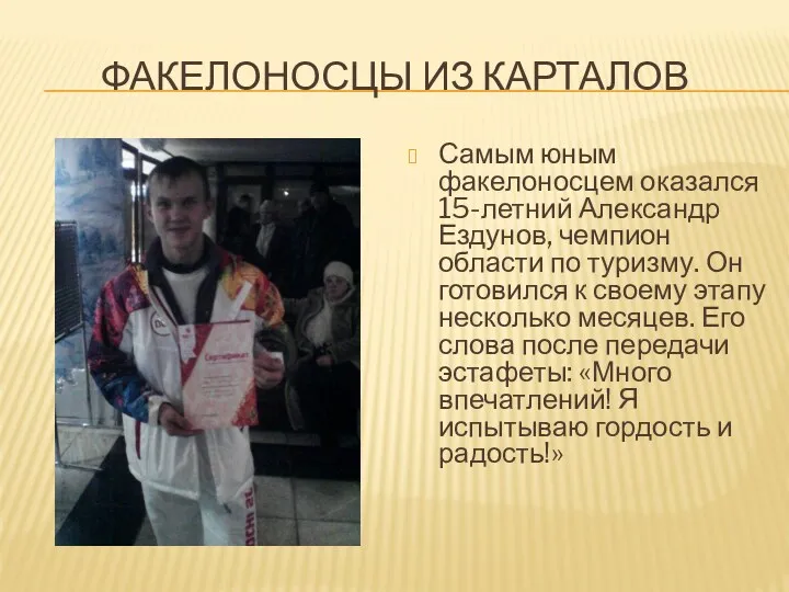 Факелоносцы из Карталов Самым юным факелоносцем оказался 15-летний Александр Ездунов, чемпион области по