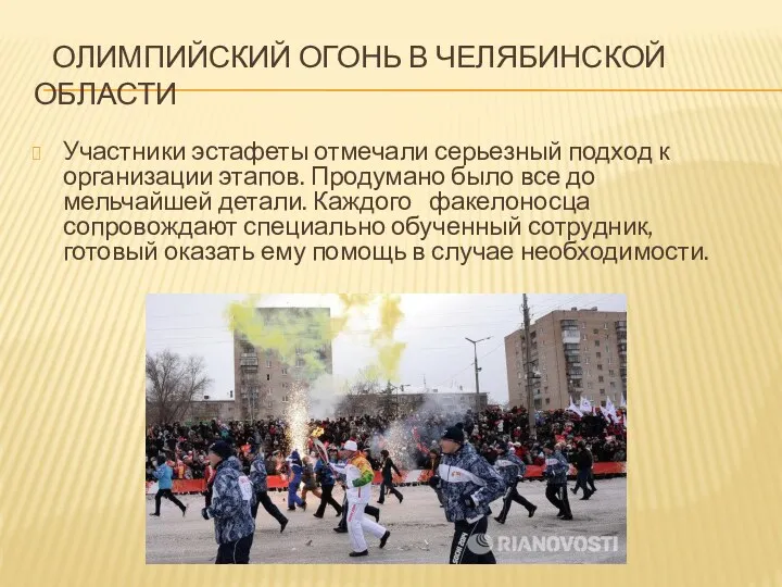 Олимпийский огонь в Челябинской области Участники эстафеты отмечали серьезный подход к организации этапов.