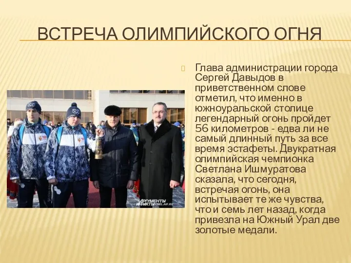 Встреча Олимпийского огня Глава администрации города Сергей Давыдов в приветственном слове отметил, что
