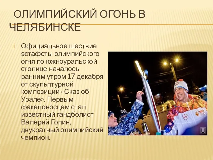 Олимпийский огонь в Челябинске Официальное шествие эстафеты олимпийского огня по южноуральской столице началось
