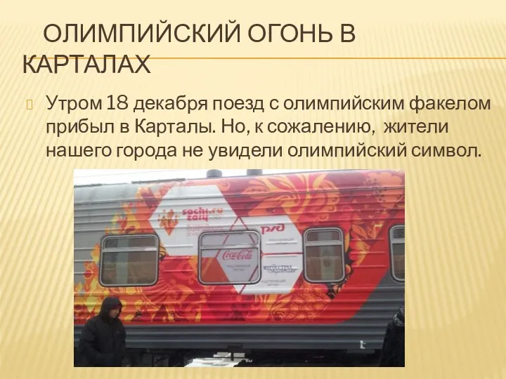 Олимпийский огонь в карталах Утром 18 декабря поезд с олимпийским факелом прибыл в