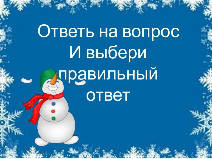 Ответь на вопрос И выбери правильный ответ