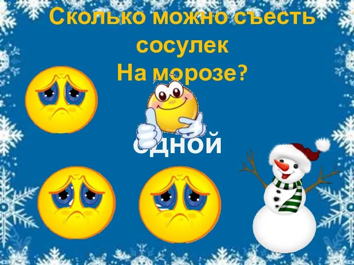 Сколько можно съесть сосулек На морозе? 1 2 3 Не одной