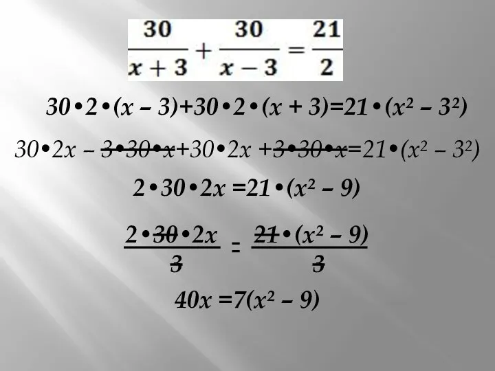30•2•(х – 3)+30•2•(х + 3)=21•(х² – 3²) 30•2х – 3•30•х+30•2х +3•30•х=21•(х² – 3²)