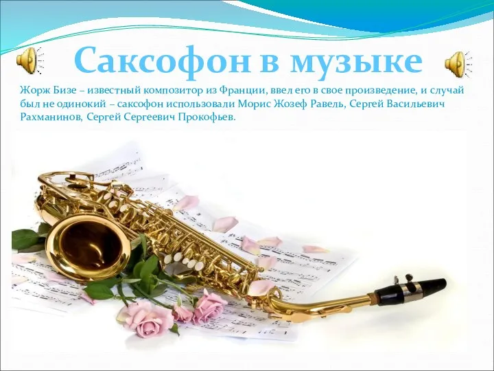 Саксофон в музыке Жорж Бизе – известный композитор из Франции,