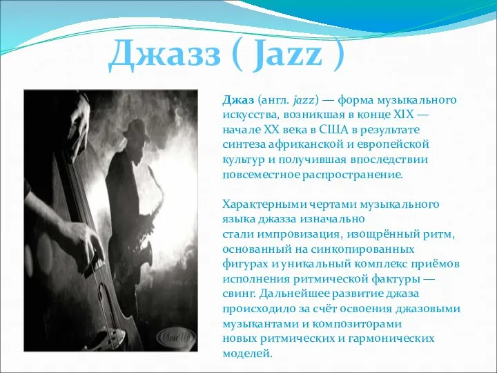 Джазз ( Jazz ) Джаз (англ. jazz) — форма музыкального