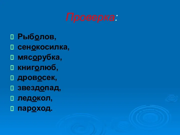 Проверка: Рыболов, сенокосилка, мясорубка, книголюб, дровосек, звездопад, ледокол, пароход.