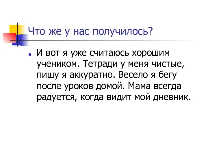 Что же у нас получилось? И вот я уже считаюсь