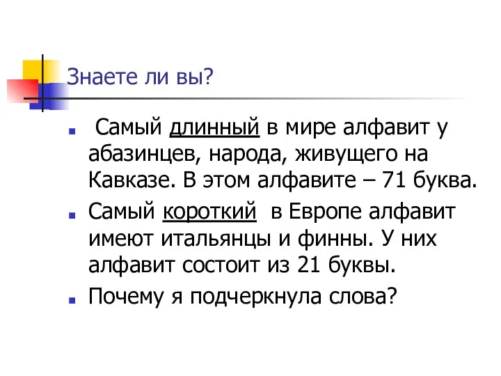 Знаете ли вы? Самый длинный в мире алфавит у абазинцев,