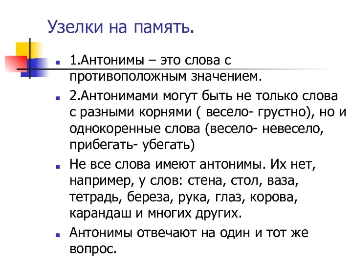 Узелки на память. 1.Антонимы – это слова с противоположным значением.