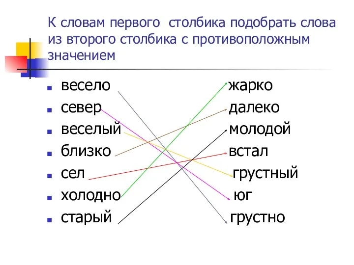 К словам первого столбика подобрать слова из второго столбика с