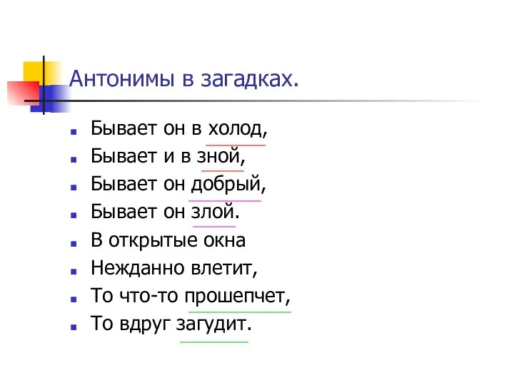 Антонимы в загадках. Бывает он в холод, Бывает и в