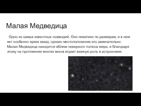 Малая Медведица Одно из самых известных созвездий. Оно невелико по