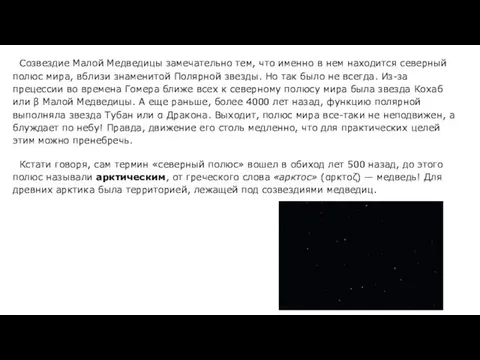 Созвездие Малой Медведицы замечательно тем, что именно в нем находится