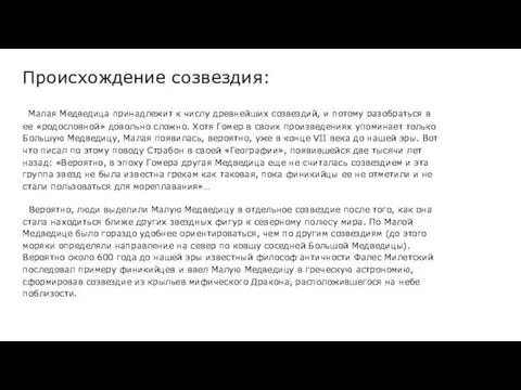 Малая Медведица принадлежит к числу древнейших созвездий, и потому разобраться