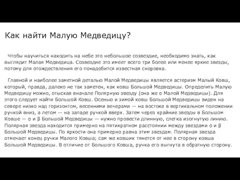 Как найти Малую Медведицу? Чтобы научиться находить на небе это