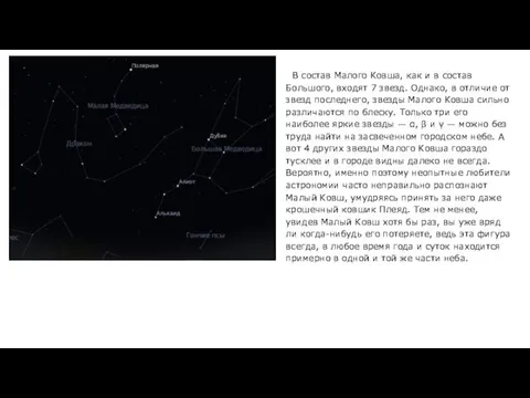 В состав Малого Ковша, как и в состав Большого, входят