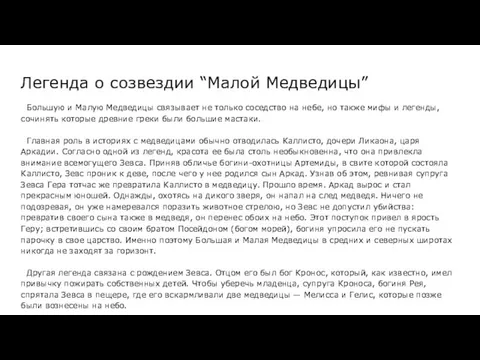 Легенда о созвездии “Малой Медведицы” Большую и Малую Медведицы связывает