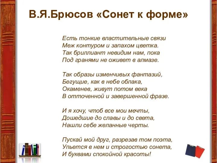 В.Я.Брюсов «Сонет к форме» Есть тонкие властительные связи Меж контуром