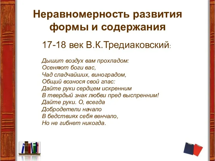 Неравномерность развития формы и содержания 17-18 век В.К.Тредиаковский: Дышит воздух