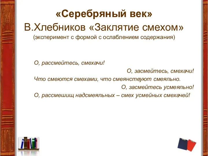 «Серебряный век» В.Хлебников «Заклятие смехом» (эксперимент с формой с ослаблением