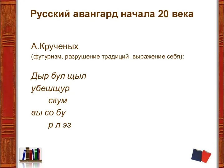 Русский авангард начала 20 века А.Крученых (футуризм, разрушение традиций, выражение