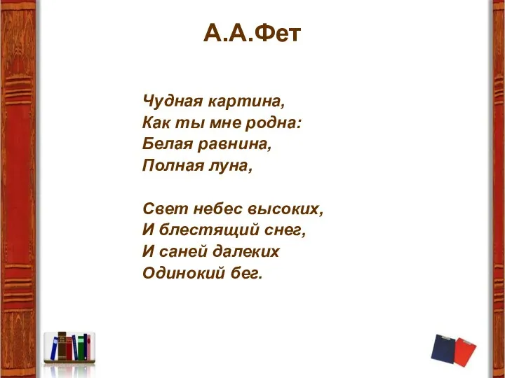 А.А.Фет Чудная картина, Как ты мне родна: Белая равнина, Полная