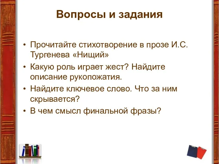 Вопросы и задания Прочитайте стихотворение в прозе И.С.Тургенева «Нищий» Какую